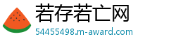 若存若亡网